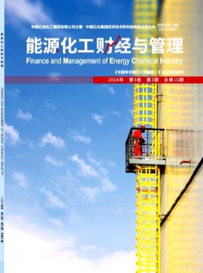 能源化工财经与管理期刊